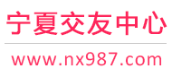 987交友网 - 宁夏银川-免费征婚交友-免费相亲交友