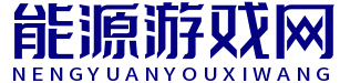 能源游戏网