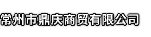 精炼剂-免固剂-脱氧剂-冒口发热保温剂厂家-常州市鼎庆商贸有限公司