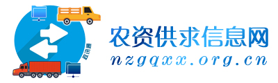 农资供求信息网