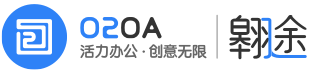 开源免费OA开发平台_移动OA办公系统_电子政务OA_信创国产化OA「O2OA翱途」