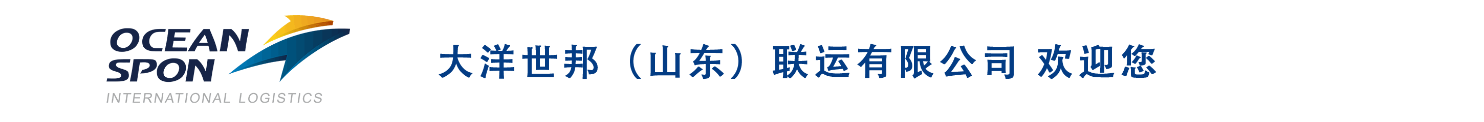 大洋世邦（山东）联运有限公司