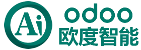 odoo广州欧度智能,专业odoo软件开发实施培训,odoo教程第三方社区版企业版模块下载
