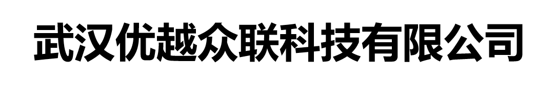 欢迎光临武汉优越众联网站