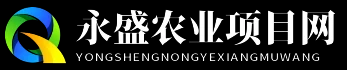 永盛农业项目网