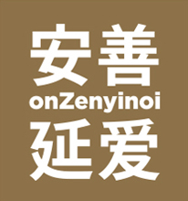 安善延愛