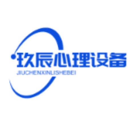 心理咨询室设备