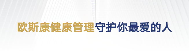 欧斯康健康管理有限公司