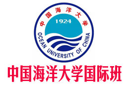 中国海洋大学留学项目【校方直招】中国海洋大学国际本科