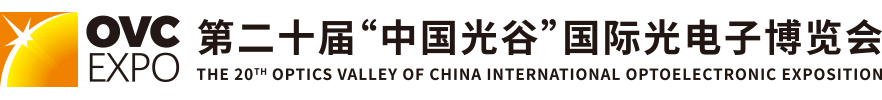 第二十届“中国光谷”国际光电子博览会(OVC