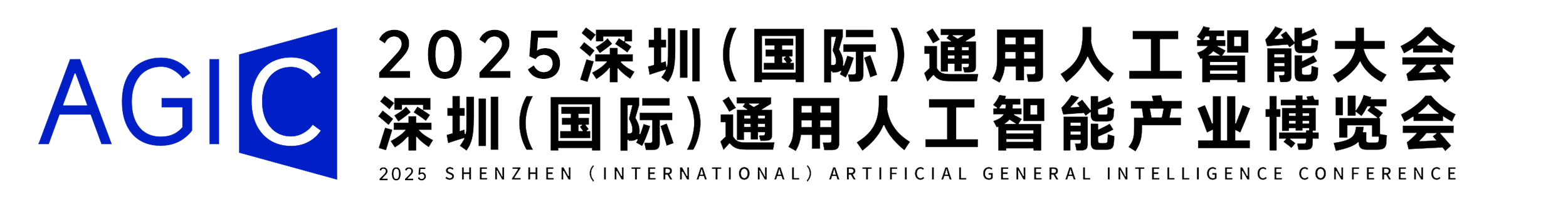 AGIC深圳通用人工智能展览会