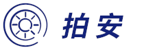 拍安汽车保养