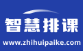 免费排课系统