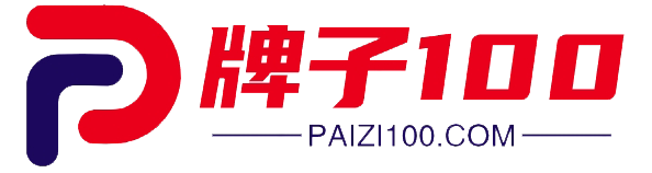牌子100网