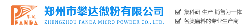 郑州市攀达微粉有限公司