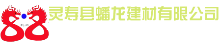 灵寿蟠龙建材