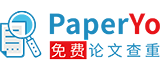PaperYo免费论文查重软件