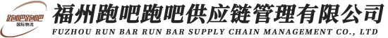 福州跑吧跑吧供应链管理有限公司