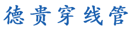 PE穿线管