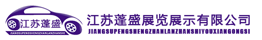 展览展示公司,展台设计公司