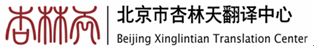 北京市杏林天翻译中心