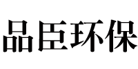 泊头品臣环保设备有限公司