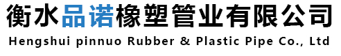 衡水品诺橡塑管业有限公司