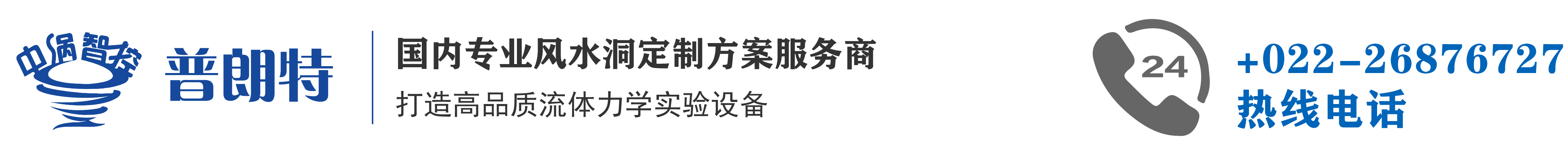 普朗特（天津）工程技术有限公司
