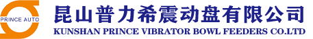 昆山振动盘