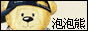 泡泡熊