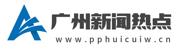 广州新闻热点