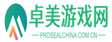 单机游戏大全