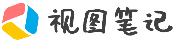 视图笔记
