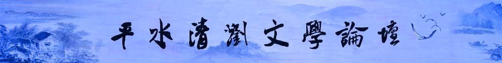 平水清浏文学论坛