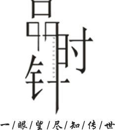 品时针