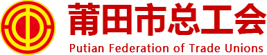 莆田市总工会