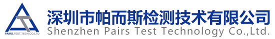 认证、体系认证咨询,深圳市帕而斯检测技术有限公司