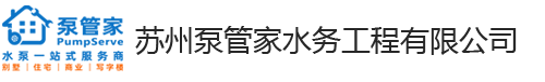 苏州泵管家水务工程有限公司苏州泵管家水务工程有限公司