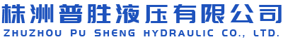 株洲普胜液压设备有限公司