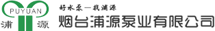 烟台水泵,离心泵,深井泵,化工泵,潜水泵厂家