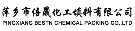 萍乡市倍晟化工填料有限公司