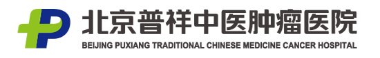 北京肿瘤医院
