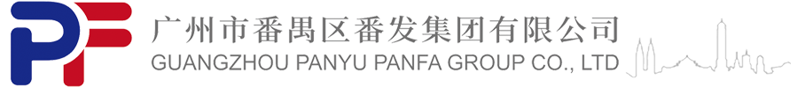 广州市番禺区番发集团有限公司