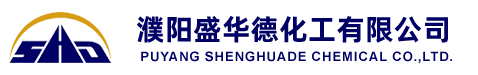 濮阳盛华德化工有限公司