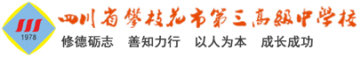 攀枝花市第三高级中学校欢迎您