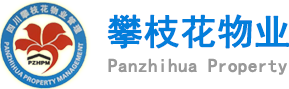 攀枝花市物业管理协会