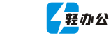 轻办公