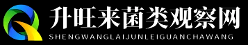 升旺来菌类观察网