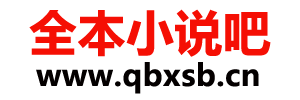 全本小说吧_免费小说网在线阅读-热门小说排行榜