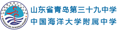 青岛三十九中学